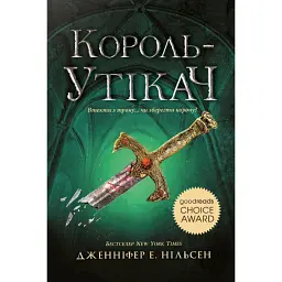 Сходження на трон. Король-утікач. Книга 2 - Дженніфер Е. Нільсен