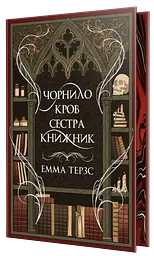 Чорнило. Кров. Сестра. Книжник