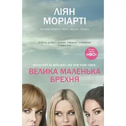 Велика маленька брехня - Ліян Моріарті