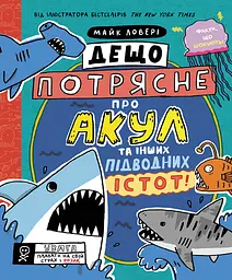 Дещо потрясне про акул та інших підводних істот!