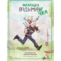 Маленька відьмачка -