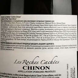 Вино Sauvion Les Roches Cachees Chinon червоне сухе 0.75 л - мініатюра 4