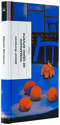 Помаранчі - не єдині фруктиі - Джанет Вінтерсон| Ще одну сторінку, книга українською, нова, тверда
