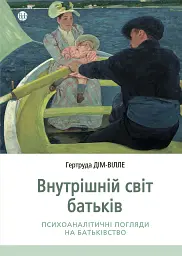 Внутрішній світ батьків. Психоаналітичні погляди на батьківство