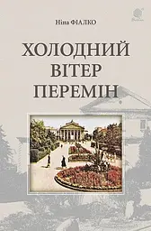 Холодний вітер перемін