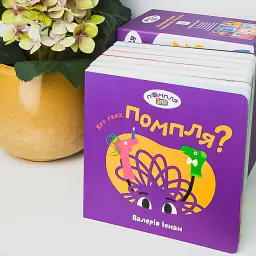 Книжковий набір «Знайомство з Помплею» - мініатюра 4