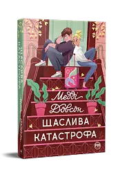 Щаслива катастрофа - мініатюра 2
