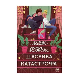 Книга Щаслива катастрофа - Медді Довсон Видавництво РМ (9786178280963)