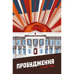 Пробудження - Олівер Сакс - мініатюра 1