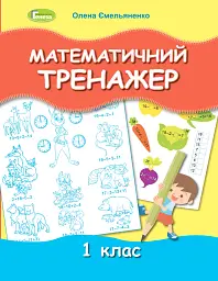 Математичний тренажер 1 клас