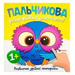 Пальчикова розфарбовка для малечі. Совеня