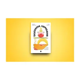 Книга Виховання харчування: 10 кроків до здоров'я вашої дитини - Наталія Самойленко, Анна Бєлокоз Yakaboo Publishing (9786178107659) - мініатюра 4