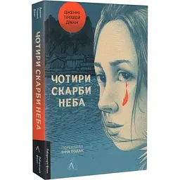 Книга Лабораторія Чотири скарби неба / Дженні Тінхвей Чжан м'яка обкладинка українською мовою kni0004140