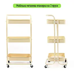 Етажерка мобільна триярусна універсальна з металу кремова 45x37x82см SW-00002105 - мініатюра 1