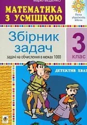 Математика з усмішкою. 3 клас. Детектив Хват. Задачі на обчислення в межах 1000