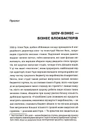 Блокбастери. Як ризикувати і створювати світові хіти - мініатюра 7