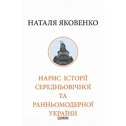 Нарис історії середньовічної та ранньомодерної України - Наталя Яковенко