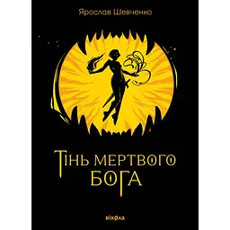 Тінь мертвого бога - Ярослав Шевченко