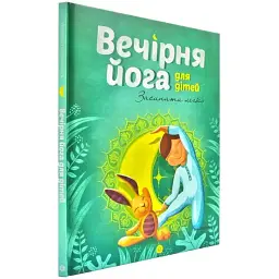 Вечірня йога для дітей - Лорена Паджалунга - мініатюра 3