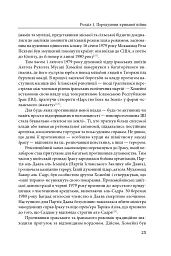 Ірано–іракська війна: наймасштабніша сухопутна війна кінця ХХ століття. Том 1 - мініатюра 22