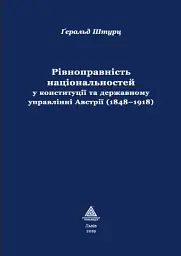 Рівноправність національностей у конституції та державному управлінні Австрії (1848-1918)