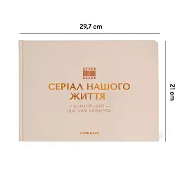 Фотоальбом «Серіал нашого життя» бежевий - мініатюра 2