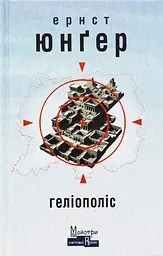 Геліополіс - Ернст Юнгер | Видавництво Жупанського, книга українською, нова, тверда