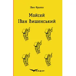 Мойсей. Іван Вишенський - Іван Франко