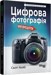 Цифрова фотографія: фоторецепти - Скотт Келбі - мініатюра 2