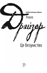 Це безумство - Теодор Драйзер - мініатюра 2