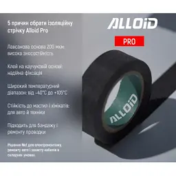 Ізоляційна стрічка Alloid Pro, лавсанова, чорна, 200мкм, 19мм×10м (MIT-2001910) - мініатюра 5