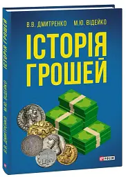 Історія грошей - Михайло Відейко - мініатюра 6