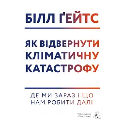 Як відвернути кліматичну катастрофу. Де ми зараз і що нам робити далі - Білл Гейтс