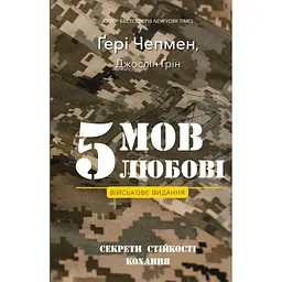 5 мов любові: військове видання. Секрети стійкості кохання - Ґері Чепмен, Джослін Ґрін BookChef (9786175482865)