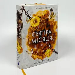 Сага сестер-відьом. Сестра місяця - Мара Вульф | Ранок, книга українською, нова, тверда