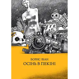 Осінь в Пекіні - Борис Віан