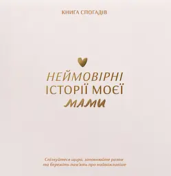 Книга спогадів «Історії моєї мами» світлий