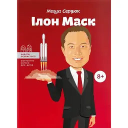 Ілон Маск - Марія Сердюк