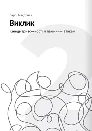 Сам собі психолог. Збірник самарі + аудіокнижка - мініатюра 5