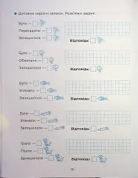 Веселий тренажер. Вчуся розв'язувати задачі. 1-2 класи. - мініатюра 12