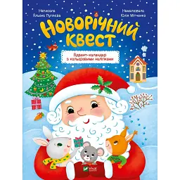 Новорічний квест. Адвент-календар з кольоровими наліпками - Альона Пуляєва