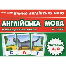 Тематичнi картки. Англiйська мова. Читаємо А, О (1 рівень) - - мініатюра 1