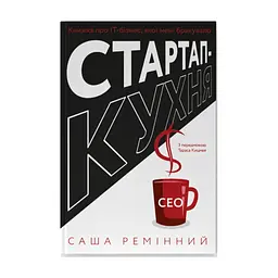 Книга Стартап-кухня. Книжка про ІТ-бізнес, якої мені бракувало - Саша Ремінний Наш Формат (9786178277154)