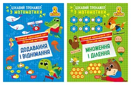 Цікавий тренажер. 2 клас