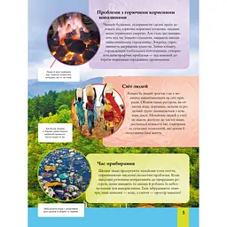 Дитяча енциклопедія довкілля Vivat - Гелен Дваєр, Джилл Гамфрі, Алекс Вульф, Рейчел Тілсдейл - мініатюра 5