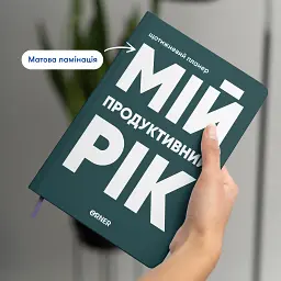 Планер-щоденник «Мій продуктивний рік» темно-зелений - мініатюра 4