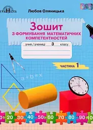 3 клас. Зошит з формування математичних компетентностей. Частина 1