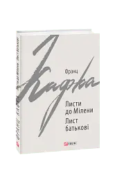 Листи до Мілени. Лист батькові - Франц Кафка - мініатюра 2