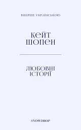 Любовні історії - Кейт Шопен - мініатюра 3