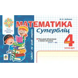 Математика. "Швидкі" та цікаві сторінки. Супербліц. 4 клас. Частина 2 - Марко Беденко